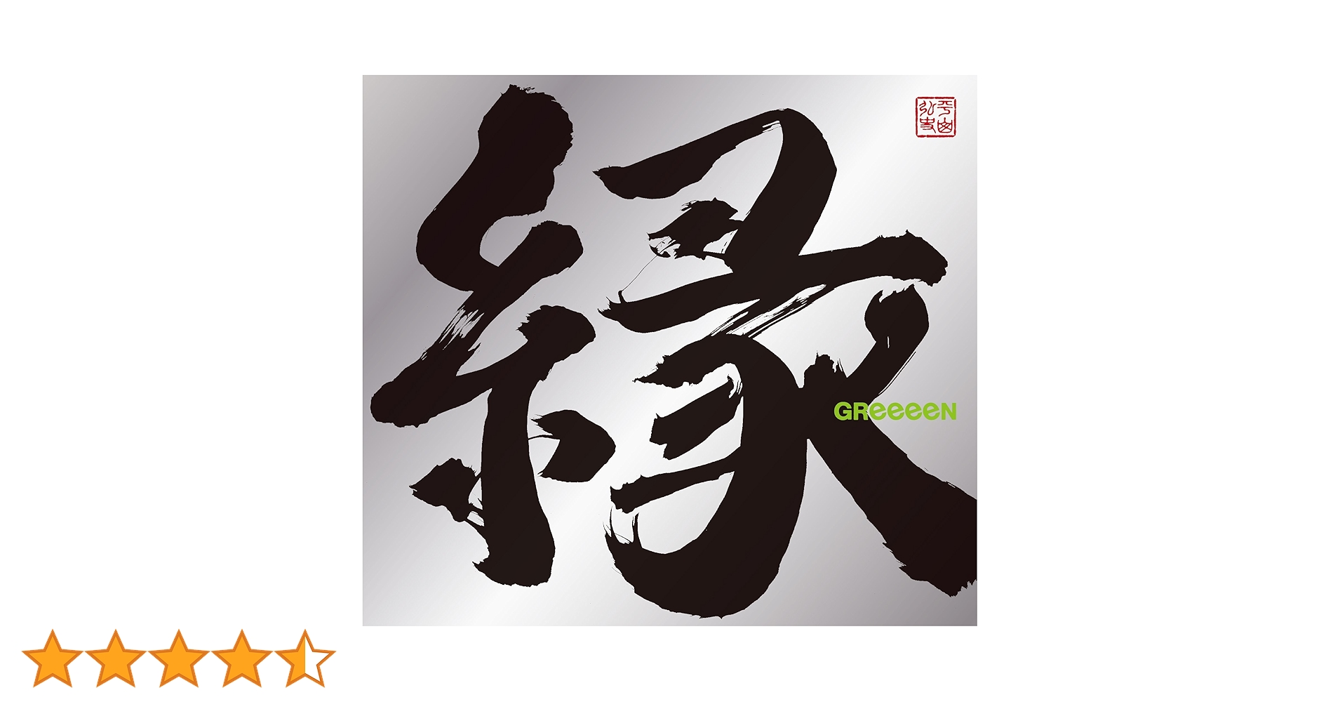 Amazon.co.jp: 縁(初回限定盤B) - GReeeeN (DVD付): ミュージック